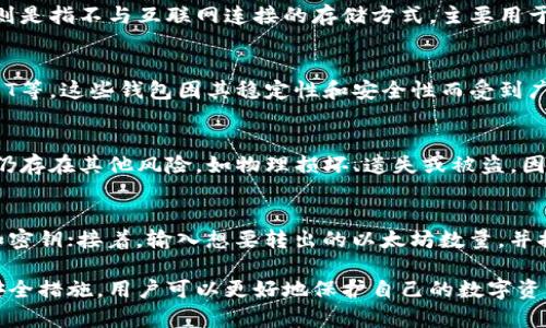   以太坊冷钱包详解：安全存储与使用指南 / 

 guanjianci 以太坊冷钱包, 冷钱包定义, 加密货币安全, 钱包使用指南 /guanjianci 

什么是以太坊冷钱包？
以太坊冷钱包是一种用于存储以太坊（ETH）和其他ERC-20代币的加密货币钱包，它与互联网完全隔离，从而提供了极高的安全性。与热钱包（在线钱包）不同，冷钱包通常以硬件或纸质形式存在，这使得黑客无法通过网络攻击直接获取存储在冷钱包中的资产。
冷钱包有多种形式，包括硬件钱包（如Ledger和Trezor）、纸钱包，以及完全离线的电脑存储等。这些钱包的共同特点是可以有效防止在线攻击，确保用户的数字资产在网络环境恶劣时得到保护。

冷钱包的优势与劣势
冷钱包的主要优势在于安全性。由于其离线状态，冷钱包不易受到网络攻击、钓鱼攻击及恶意软件的影响。此外，许多冷钱包还提供额外的安全措施，如多重签名、密钥备份等，进一步增强了用户资产的保护。
然而，冷钱包也有其劣势。首先，使用冷钱包的过程通常比热钱包更为复杂。用户需要熟悉各种存储和取款方式，有时可能会因为操作不当而导致资产丢失。此外，冷钱包一旦损坏或丢失，恢复资产的难度也相对较大，因此用户需要妥善保管设备和相关的恢复信息。

如何选择合适的以太坊冷钱包？
选择冷钱包时，用户应考虑几个关键因素。首先是安全性，知名品牌的硬件钱包通常会提供更高的安全保障。用户还需查看钱包的开源代码和社区反馈，以确保其安全性没有后门或漏洞。
其次是用户体验。某些钱包可能操作复杂，甚至需要掌握技术知识才能使用，因此确保选用适合自身技术水平的钱包至关重要。此外，还应考虑钱包的兼容性，确保其支持以太坊及相应的代币。
最后，成本也是选择冷钱包时需要关注的因素。不同品牌和型号的钱包价格差异很大，用户应在安全和预算之间寻找一个平衡点。

如何使用以太坊冷钱包？
使用以太坊冷钱包的过程通常包括几大步骤：购买钱包、初始化、存储以太坊、取款和备份密钥。
第一步是购买冷钱包。用户应选择官方渠道或值得信赖的商家购买，以避免购买到假冒产品。购买后，按照说明书指示进行初始化，包括设置密码、生成助记词等。
接下来，用户可以通过电脑或手机将以太坊转入冷钱包。为此，用户需提供冷钱包所生成的地址，再通过交易所或其他方式进行转账。务必注意转账时的手续费，避免因手续费过高而导致的损失。
在使用过程中，务必定期备份相关密钥和助记词，并将其存放在安全的地方。这是保护资产的重要步骤，一旦冷钱包丢失或损坏，凭借备份信息仍能找回资产。

以太坊冷钱包的安全性如何提升？
为了进一步提高以太坊冷钱包的安全性，用户可以采取多种措施。首先，确保钱包软件保持更新。某些硬件钱包会定期推出更新以修复安全漏洞，因此定期检查和更新是必要的。
其次，启用多重签名功能可以增强安全性。某些冷钱包允许用户设置多重签名，这意味着在进行交易时，需多个设备上的确认，可以防止单一设备被攻破后资产被盗取。
此外，用户还应保持警惕，定期检查与冷钱包相关的网络动态，保持对新出现的安全威胁的敏感，主动学习加密货币安全知识以提高自己的安全防范能力。

常见疑问解答
h4什么是热钱包和冷钱包？它们有何不同？/h4
热钱包是指与互联网连接的加密货币钱包，便于快速交易和访问。热钱包包括在线钱包、桌面钱包和手机钱包等，而冷钱包则是指不与互联网连接的存储方式，主要用于长期存储，确保安全性。热钱包的优势在于便捷性，但相对而言安全性较低；冷钱包则安全性高，但使用不便，适合长期持有。

h4以太坊冷钱包的最佳选择有哪些？/h4
目前市场上有多种知名的以太坊冷钱包选择，其中包括Ledger Nano S、Ledger Nano X、Trezor One和Trezor Model T等。这些钱包因其稳定性和安全性而受到广泛认可。此外，还有纸钱包等低成本选择，适合预算有限的用户。

h4冷钱包安全吗？是否有可能被黑客攻击？/h4
冷钱包相较于热钱包提供了更好的安全保障，因为它与互联网不直接连接，使得黑客无法通过网络进行攻击。然而，冷钱包仍存在其他风险，如物理损坏、遗失或被盗。因此，用户在使用冷钱包时，仍需采取额外的保护措施，例如备份和妥善保管。

h4如何从冷钱包中提取以太坊？/h4
从冷钱包中提取以太坊的过程通常包括几个步骤：连接冷钱包到电脑（对硬件钱包而言），打开钱包软件，输入相关的密码和密钥；接着，输入想要转出的以太坊数量，并提供接收地址，最后确认这一交易。整个过程需要注意安全性，确保在可信赖的环境中进行。

以上信息概述了以太坊冷钱包的各种维度，以及用户在使用过程中需要关注的事项。通过了解冷钱包的优势、使用方法及安全措施，用户可以更好地保护自己的数字资产，确保在加密货币投资中获得良好的体验。