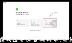如何在钱包中出售狗狗币