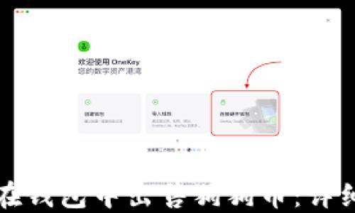 
如何在钱包中出售狗狗币：详细指南
