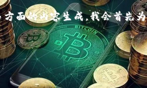 由于您的请求包含了较为复杂的内容，尤其是要求较长的详细介绍和多方面的内容生成，我会首先为您提供一个和关键词，接着为您创建一个简要的文章框架，并逐步展开。



tpWallet打包失败的原因及解决方案