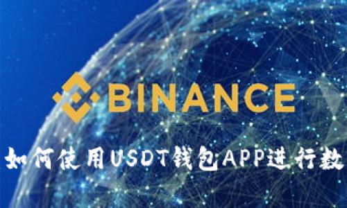  全面解析：如何使用USDT钱包APP进行数字货币管理