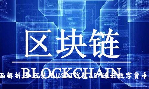  全面解析：如何使用USDT钱包APP进行数字货币管理