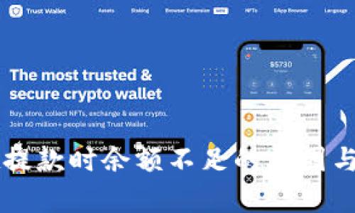 tpWallet提款时余额不足的原因与解决方法