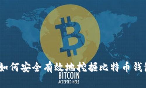 : 如何安全有效地挖掘比特币钱包？