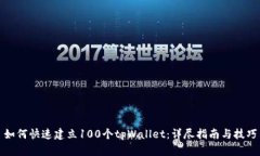 如何快速建立100个tpWalle