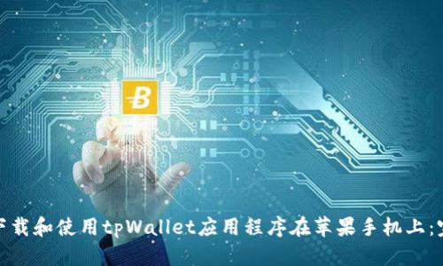 : 如何下载和使用tpWallet应用程序在苹果手机上：完整指南