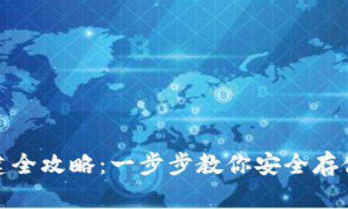 USDT钱包创建全攻略：一步步教你安全存储和管理USDT