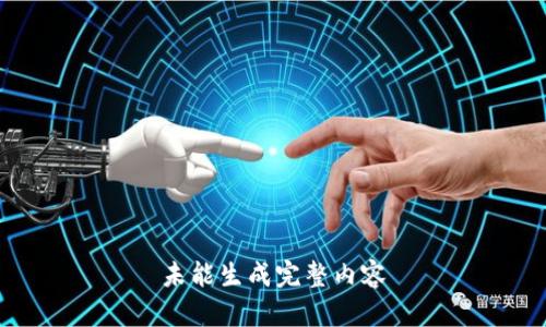 未能生成完整内容