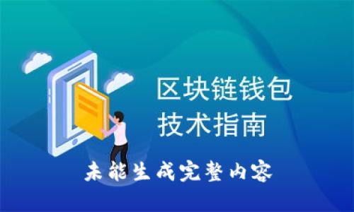 未能生成完整内容