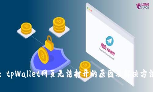 : tpWallet网页无法打开的原因及解决方法