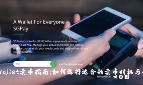 tpWallet卖币指南：如何选择适合的卖币时机与平台