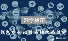 如何将比特币钱包中的比