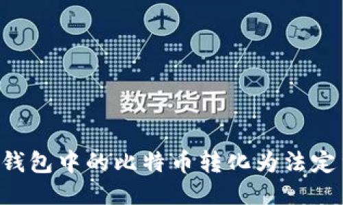 如何将比特币钱包中的比特币转化为法定货币：全面指南