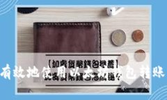 如何安全有效地使用以太