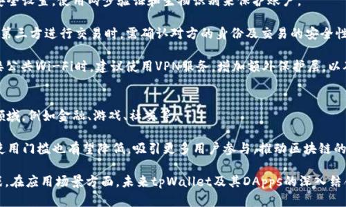 

baioti如何解决tpWallet DApps无法打开的问题：完整指南/baioti
```

关键词

tpWallet, DApps, 无法打开, 问题解决/guanjianci
```

内容介绍

在区块链和加密货币日益普及的时代，DApps（去中心化应用）成为了众多用户获取和使用区块链技术的重要工具。而tpWallet是一款广受欢迎的数字钱包，专为管理和使用DApps而设计。然而，很多用户在使用tpWallet时，会遇到无法打开DApps的问题。本文将为您详细解析导致这一问题的可能原因及其解决方法，为用户提供一站式解决方案。

tpWallet和DApps的基本概念
tpWallet是一款多功能的数字钱包，支持多种区块链资产的存储和管理，并允许用户访问多种去中心化应用（DApps）。DApps是基于区块链技术构建的应用程序，具有去中心化、不可篡改和透明性等特点，其核心是智能合约。用户通过tpWallet不仅可以管理数字资产，还可以参与到这些DApps中进行交易、玩游戏或者进行其他互动操作。

tpWallet DApps无法打开的常见原因
当用户发现tpWallet中的DApps无法打开时，通常有以下几个原因：
ul
    li网络连接问题：DApps依赖互联网进行数据交换，一旦网络连接不稳定或中断，DApps可能无法正常加载。/li
    li软件版本过旧：使用旧版本的tpWallet可能导致某些DApps无法兼容或支持，需要及时更新至最新版。/li
    li缓存和数据问题：应用程序的缓存会影响其性能，积累过多的缓存数据可能导致DApps加载失败。/li
    li设备问题：不同类型的设备或操作系统可能导致与DApps的兼容性问题，影响其正常使用。/li
/ul

解决tpWallet DApps无法打开问题的方法
根据上述原因，我们可以采取相应的措施解决tpWallet DApps无法打开的问题：

h4检查网络连接/h4
确保您的设备连接到稳定的互联网网络。可以尝试访问其他网站或应用，确定网络运行是否正常。如果网络不佳，可以尝试重启路由器或切换到其他网络环境。

h4更新tpWallet/h4
定期检查tpWallet的更新，确保您使用的是最新版本。可以前往官方应用商店或官网下载页面，以获得最新的软件更新安装包。

h4清理缓存和数据/h4
在设置中找到tpWallet的应用信息，清理缓存和数据，注意备份您的私人密钥和钱包信息后再进行操作，以防丢失重要数据。

h4检查设备兼容性/h4
确认您使用的设备和操作系统是否支持tpWallet及其DApps，必要时可尝试在其他设备上打开DApps，以验证问题是否出在特定设备上。

相关问题的详细解答

1. 如何解决tpWallet DApps无法打开的问题？
解决tpWallet DApps无法打开问题的方法已经在上段中提到，但这里我们可以展开讨论每个解决方法的具体步骤和注意事项。首先，检查网络连接时，您需要看是否是Wi-Fi信号或移动数据网络的问题。可以通过重启设备、切换网络或联系服务提供商来解决。

保持tpWallet更新是提升用户体验的关键，旧版本的tpWallet可能因为兼容性问题而无法开启某些DApps，因此请务必前往官方渠道更新。此外，清理缓存和数据可以释放存储空间，提升应用反应速度，步骤包括在设备的设置中找到应用管理，进入tpWallet应用后选择清除缓存及数据选项，务必提前备份。

为了确保设备与tpWallet的兼容性，建议查看官方支持的设备列表，有时，特定的操作系统版本或更新会影响应用运行，找到相应的解决方案至关重要。

2. tpWallet DApps性能不佳的原因有哪些？
tpWallet DApps性能不佳的原因可能涉及多个方面。首先，网络问题仍然是主要因素，如果网络信号较弱或不稳定，DApps在加载和响应上都会显得非常缓慢。

其次，设备性能也是导致DApps运行不畅的重要因素。如果您的手机或电脑计算能力不足，例如内存不足或CPU占用过高，也会直接影响到tpWallet的运行速度和流畅度。

再次，tpWallet中的设置也可能影响DApps的性能，例如未开启推送通知或频繁的后台应用运行等都会影响整体使用体验。在这种情况下，适当的关闭其他后台应用，可以有效解放设备资源。

此外，不同的DApps本身也有性能差异，一些复杂的DApps，如果用户的设备性能弱，加载时间自然也会增加。确保使用性能更为优越的设备，能够更顺利的体验高性能DApps。

3. 怎样提高使用tpWallet DApps的安全性？
安全性是使用tpWallet及其DApps不可忽视的重要方面。为了提高DApps的使用安全性，首先建议用户定期更改钱包的安全密码，以及保持多重安全设置，使用两步验证和生物识别来保护账户。

在访问DApps时，务必确认其官方网站及应用程序的可靠性，避免进入一些钓鱼网站或假冒应用，确保您的私人密钥不会被泄露。在与其他用户或第三方进行交易时，需确认对方的身份及交易的安全性，切勿轻信不明链接上的请求。

此外，定期更新ptWallet也有助于修复潜在的安全漏洞，确保您使用的版本是经过安全检测的最新版本，避免因软件漏洞导致的安全隐患。在连接公共Wi-Fi时，建议使用VPN服务，增加额外保护层，以确保数据传输的安全性。

4. tpWallet DApps的未来发展趋势如何？
随着区块链技术的持续发展及应用，tpWallet及其DApps的未来发展前景可以说是光明的。未来可能会有更多更为创新的DApps推出，涵盖多个领域，例如金融、游戏、社交等。

此外，随着用户对去中心化理念的逐渐认可，tpWallet将会在用户体验及功能设计上不断，提供更为便捷的操作和更丰富的功能。同时，DApps的使用门槛也有望降低，吸引更多用户参与，推动区块链的普及和应用。

从技术角度看，tpWallet将会不断升级其底层协议与架构，以适应日益多样化的DApps需求以及解决当前软件在性能和安全性方面未满足的挑战。在应用场景方面，未来tpWallet及其DApps的深入结合将会为用户提供更多全新体验，如可穿戴设备、智能家居等领域的综合应用。 

总结，tpWallet作为一款数字钱包软件，在用户体验方面有着很多潜力与可能性。解决DApps无法打开的问题，排除软件故障，理解技术背景，将更好地帮助用户发掘其使用价值，迈向更广阔的区块链世界。