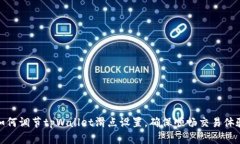 如何调节tpWallet滑点设置，