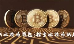 全球最早的比特币钱包：