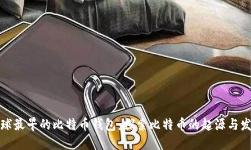 全球最早的比特币钱包：探索比特币的起源与发展