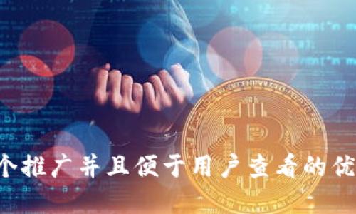 思考一个推广并且便于用户查看的优秀，放进