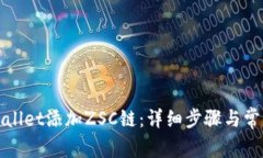 如何在tpWallet添加ZSC链：详