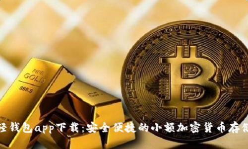 : 狗狗币轻钱包app下载：安全便捷的小额加密货币存储解决方案