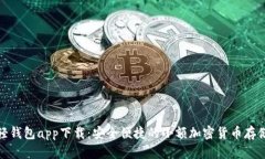 : 狗狗币轻钱包app下载：安