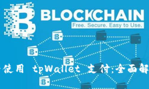 印度能否使用 tpWallet 支付：全面解析与指南