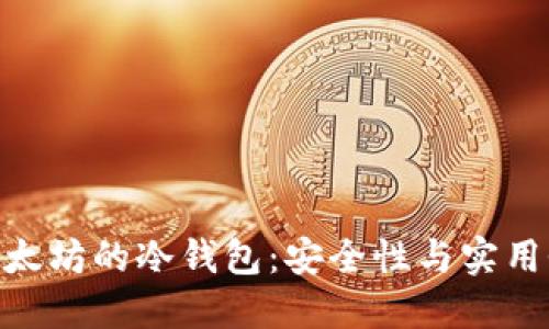 : 开发基于以太坊的冷钱包：安全性与实用性的完美结合