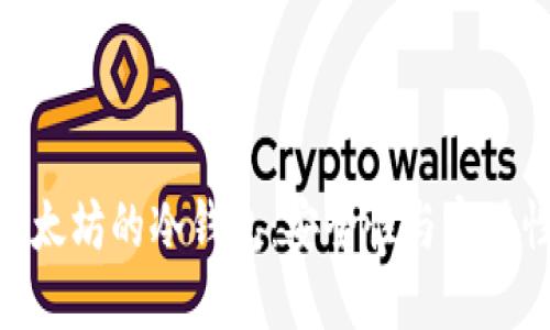 : 开发基于以太坊的冷钱包：安全性与实用性的完美结合