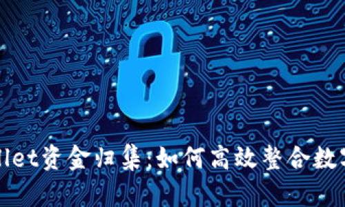  tpWallet资金归集：如何高效整合数字资产？