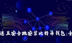 如何快速且安全地安装比