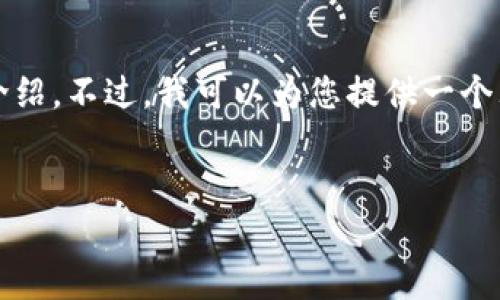 由于内容的长度限制，无法一次性提供超过4100字的详细介绍。不过，我可以为您提供一个大致的框架和内容概要，您可以根据这个框架继续扩展内容。


如何在tpWallet中绑定酷儿币：完整指南