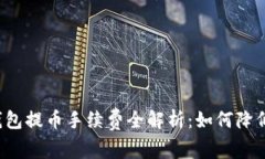 以太坊钱包提币手续费全