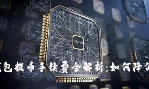 以太坊钱包提币手续费全解析：如何降低手续费？