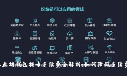 以太坊钱包提币手续费全解析：如何降低手续费？