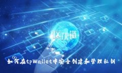 如何在tpWallet中安全创建和