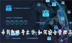 比特币钱包账号文件：如