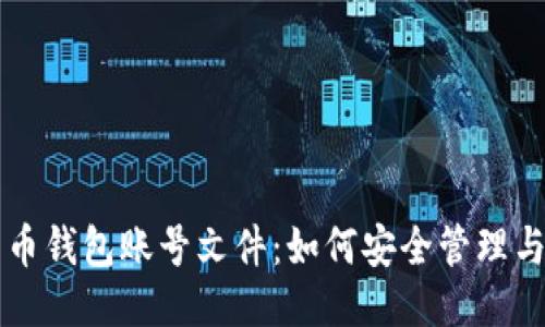 比特币钱包账号文件：如何安全管理与使用