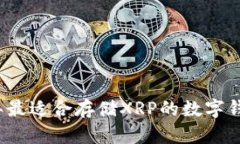 2023年最适合存储XRP的数字