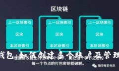 XRP钱包：如何创建多个账