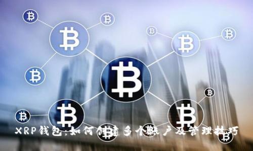 XRP钱包：如何创建多个账户及管理技巧