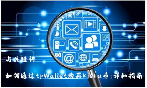 与关键词

如何通过tpWallet购买Kishu币：详细指南