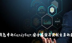以太坊钱包中的CandyBar：安