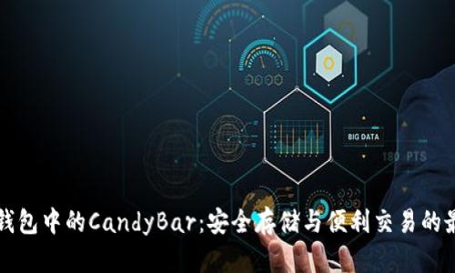 以太坊钱包中的CandyBar：安全存储与便利交易的最佳选择