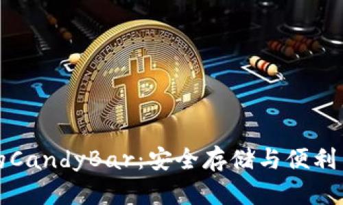 以太坊钱包中的CandyBar：安全存储与便利交易的最佳选择