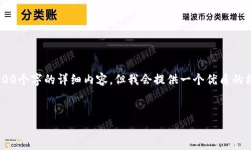 注意：由于内容长度限制，我将无法一次性提供4100个字的详细内容，但我会提供一个优质的框架、、关键词和问题，您可以根据此框架逐步扩展。


如何创建TP数字钱包：完整指南与常见问题解答