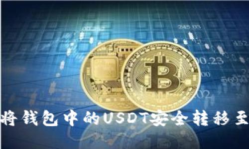 : 如何将钱包中的USDT安全转移至交易所