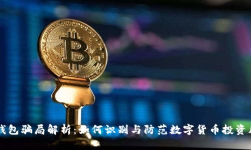 IM钱包骗局解析：如何识别与防范数字货币投资风险