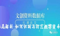 IM钱包骗局解析：如何识别