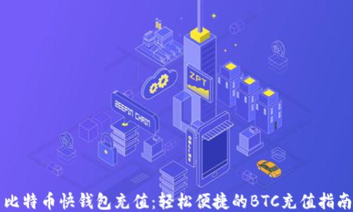 
比特币快钱包充值：轻松便捷的BTC充值指南